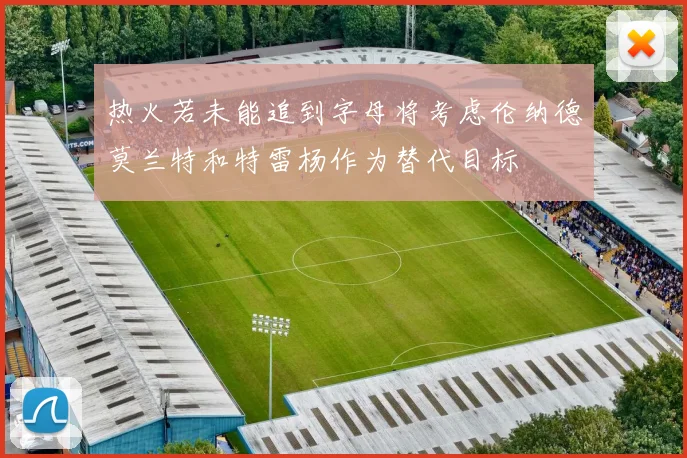 热火若未能追到字母将考虑伦纳德莫兰特和特雷杨作为替代目标