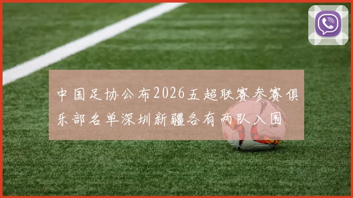 中国足协公布2026五超联赛参赛俱乐部名单深圳新疆各有两队入围